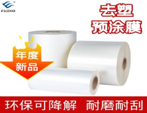 25micBOPP替塑預涂膜可降解膜